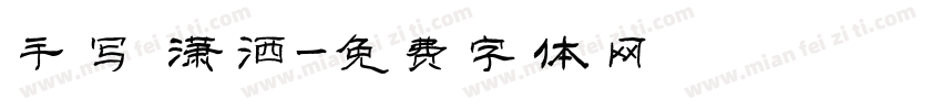 手写 潇洒字体转换